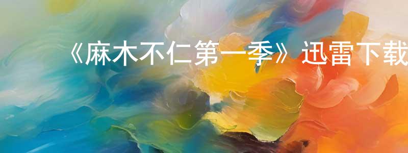 影视迷陈正顺的个人博客,《麻木不仁第一季》迅雷下载/在线观看-都市情感-美剧天堂